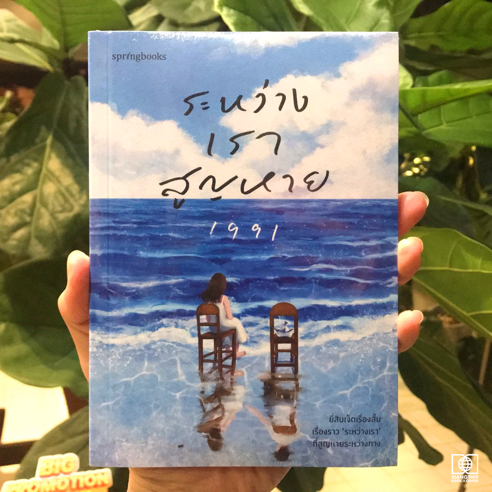 ระหว่างเราสูญหาย : 1991