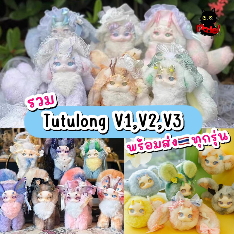 ✨พร้อมส่ง🇹🇭TutulongV1-V2-V3✨กล่องสุ่ม TUTULONG V1 V2 V3 baby tutulongของแท้ 100% พกจ.ห้อยกระเป๋า
