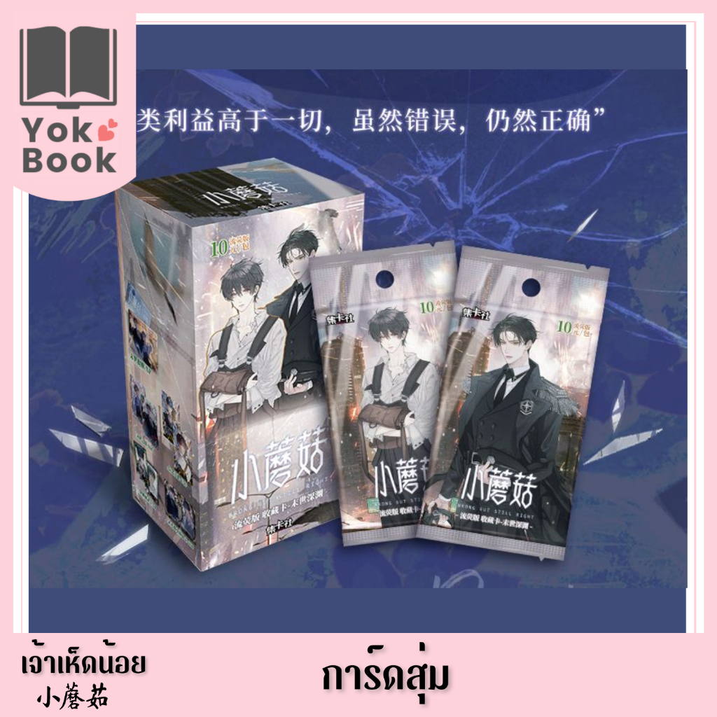 [Pre-order] การ์ดสุ่ม (集卡社 09/24) (1 ซอง) : 小蘑菇 เจ้าเห็ดน้อย **อ่านรายละเอียดก่อนสั่งซื้อ