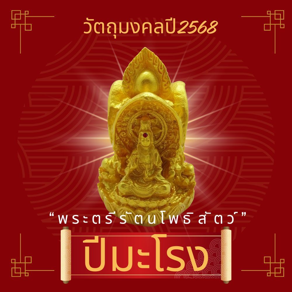 LEETAIFU วัตถุมงคลเสริมดวงปีมะโรง 2568 “พระตรีรัตนโพธิสัตว์” วัตถุมงคลของแท้ แก้ชง เสริมดวง ผ่านพิธีปลุกเสกแล้ว