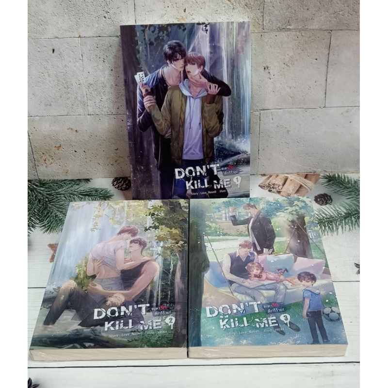 (ขายยกชุด) DON'T KILL ME ชะตารัก ดีกรีร้าย! (3 เล่มจบ)