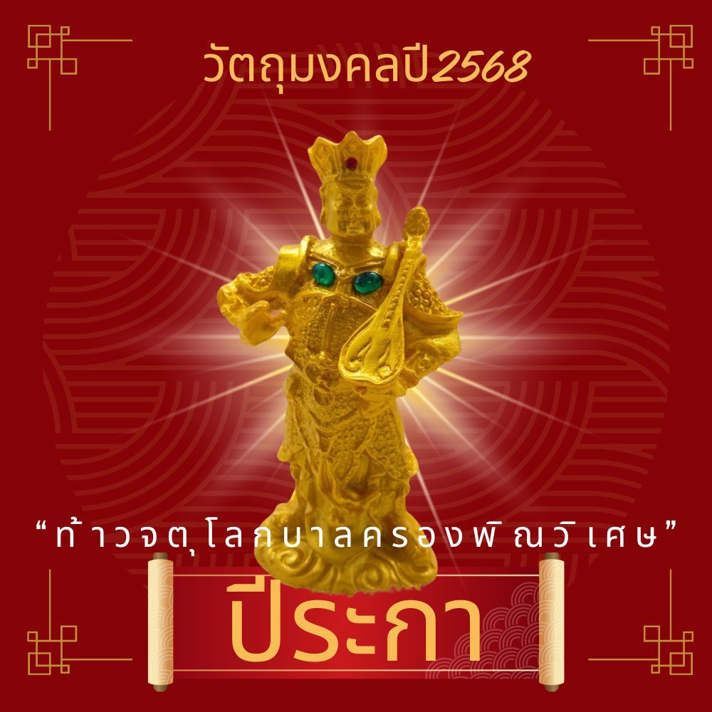 LEETAIFU วัตถุมงคลเสริมดวงปีระกา 2568 “ท้าวจตุโลกบาลครองพิณพิเศษ” วัตถุมงคล ของแท้ แก้ชง เสริมดวง ผ่านพิธีปลุกเสกแล้ว