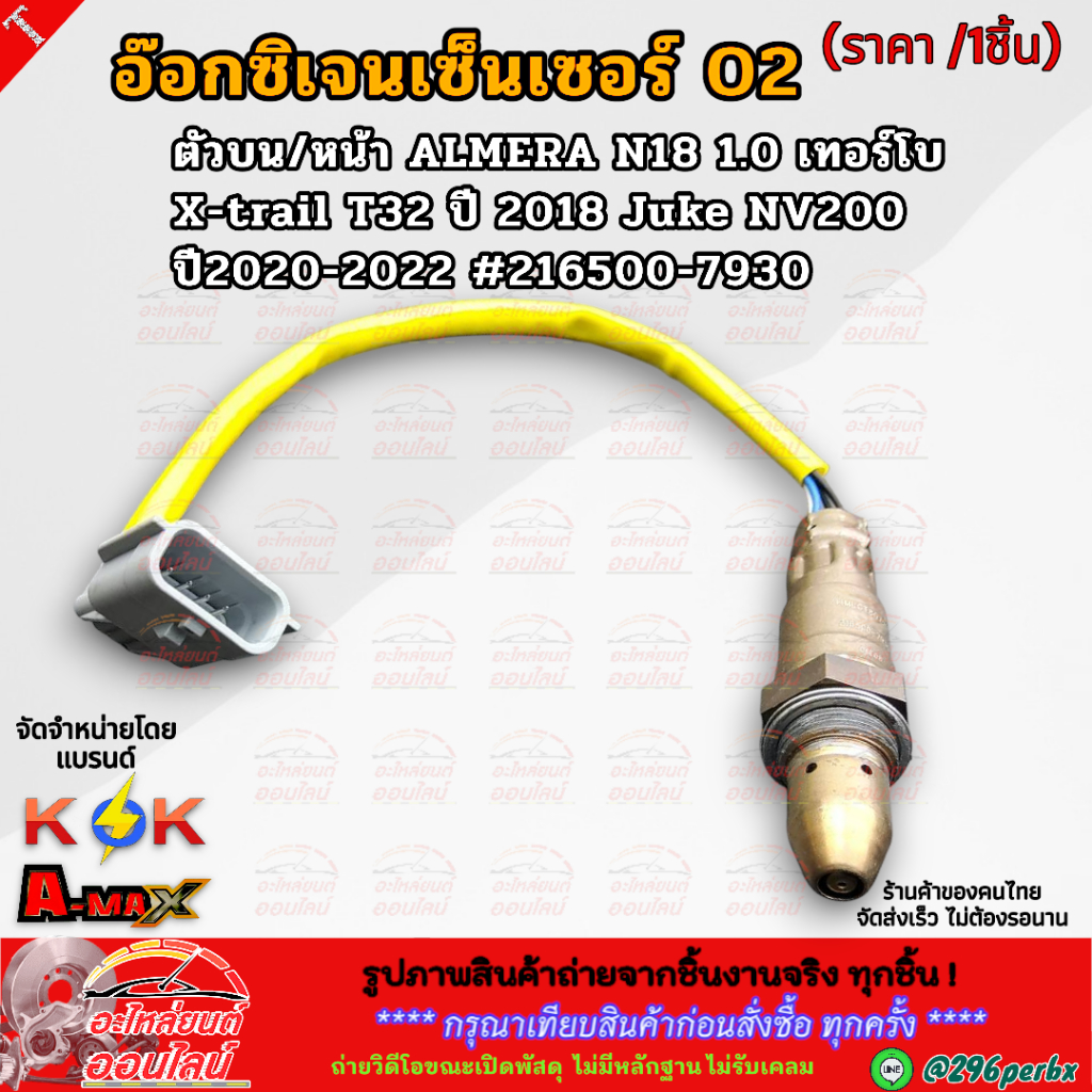 อ๊อกซิเจนเซ็นเซอร์ O2 ตัวบนหน้า ALMERA N18 1.0 เทอร์โบ Xtrail T32 ปี 2018 Juke NV200 ปี20-22 #216500