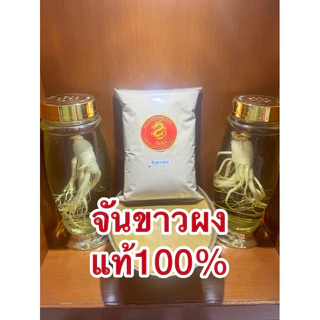 จันขาวผง แก่นจันขาวผง ผงจันขาว ผงธูปขาว จันขาวป่น
