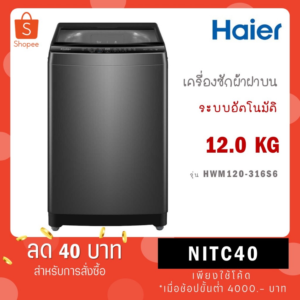 HAIER เครื่องซักผ้าฝาบน 12 Kg. รุ่น HWM120-316S6