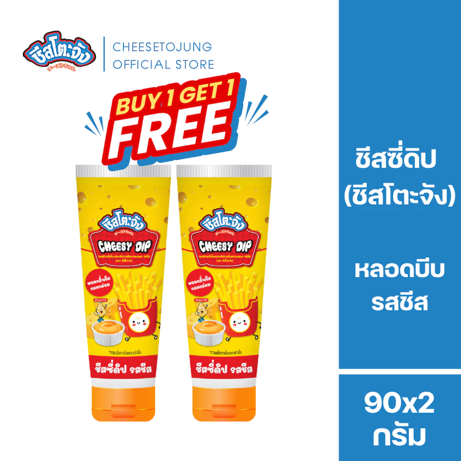 ชีสโตะจัง : [1 แถม 1] ชีสโตะจัง รสชีส หลอดบีบ 90 กรัม หอมชีสเน้น ๆ เฟรนฟรายส์ มีฮาลาล