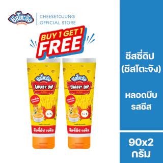 ชีสโตะจัง : [1 แถม 1] ชีสโตะจัง รสชีส หลอดบีบ 90 กรัม หอมชีสเน้น ๆ เฟรนฟรายส์ มีฮาลาล