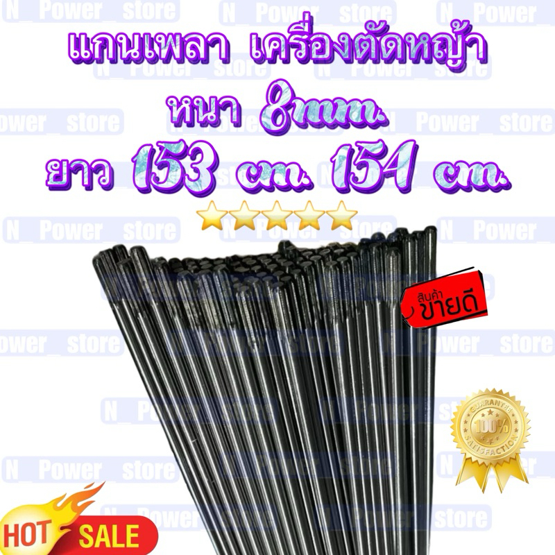 แกนเพลา เครื่องตัดหญ้า 9ฟัน ยาว 153cm. 154cm. หนา8mm.