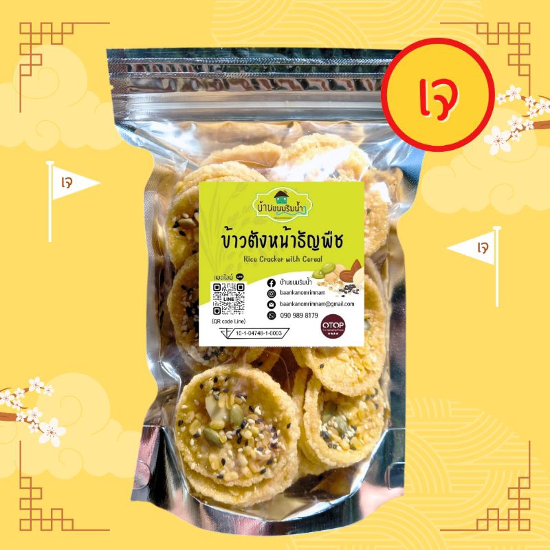ขนม ข้าวตังหน้าธัญพืช ( สูตรเจ ) สำหรับคนไม่ทานเนื้อสัตว์ น้ำหนัก 150 กรัม Vegetarian วีแกน มังสวิรัติ by บ้านขนมริมน้ำ