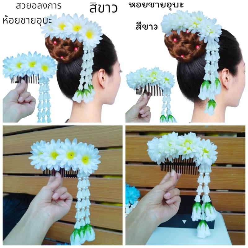 หวีสับดอกไม้สีขาว ห้อยชายอุบะงานสวยตามรูป พร้อมส่งจากไทย