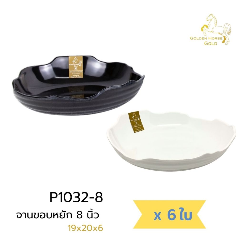 [6ใบ] จานเมลามีน ขอบหยัก 8นิ้ว เนื้อหนา เกรดพรีเมี่ยม ตราม้าทอง-โกลด์ Golden Horse Gold Melamine Plate 8" ; pack of 6