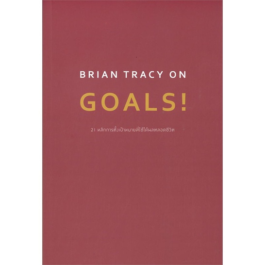 [พร้อมส่ง]หนังสือ BRIAN TRACY ON GOALS! 21 หลักการตั้งฯ#จิตวิทยา,สนพ.วีเลิร์น (WeLearn),Brian Tracy 