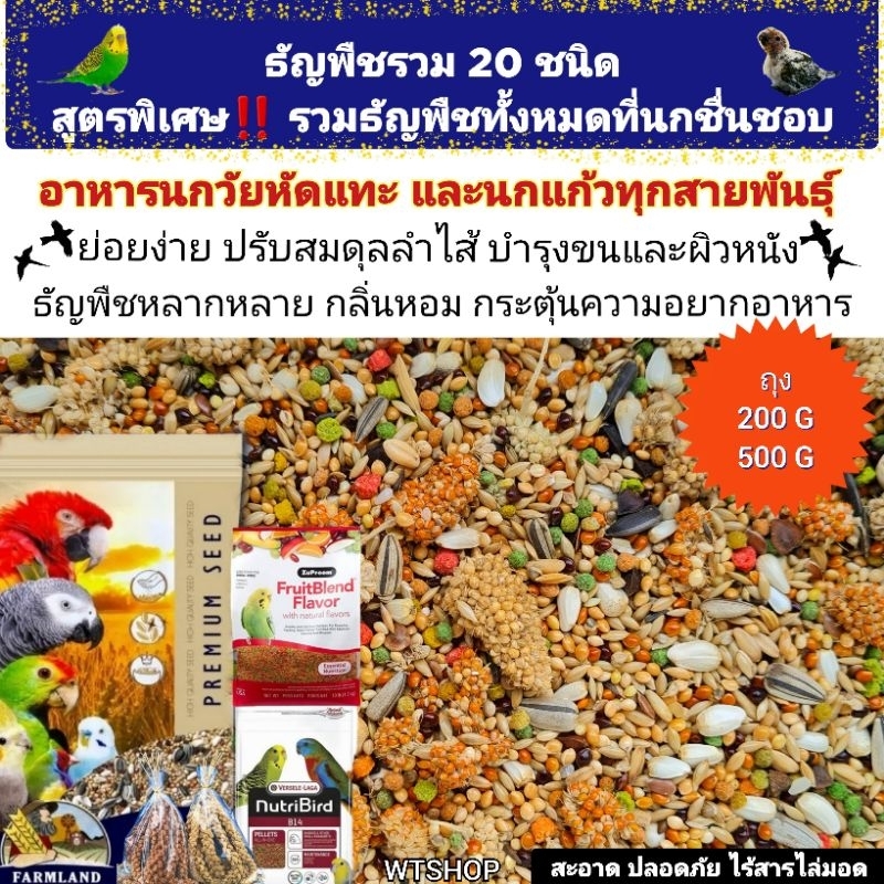 ธัญพืชสูตรผสมพิเศษ รวมธัญพืช20ชนิดที่นกชื่นชอบ สำหรับนกวัยหัดแทะและนกแก้วทุกสายพันธุ์ (200g/500g)