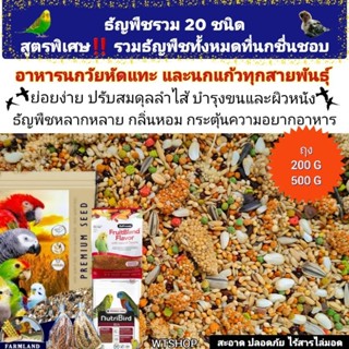 ธัญพืชสูตรผสมพิเศษ รวมธัญพืช20ชนิดที่นกชื่นชอบ สำหรับนกวัยหั…