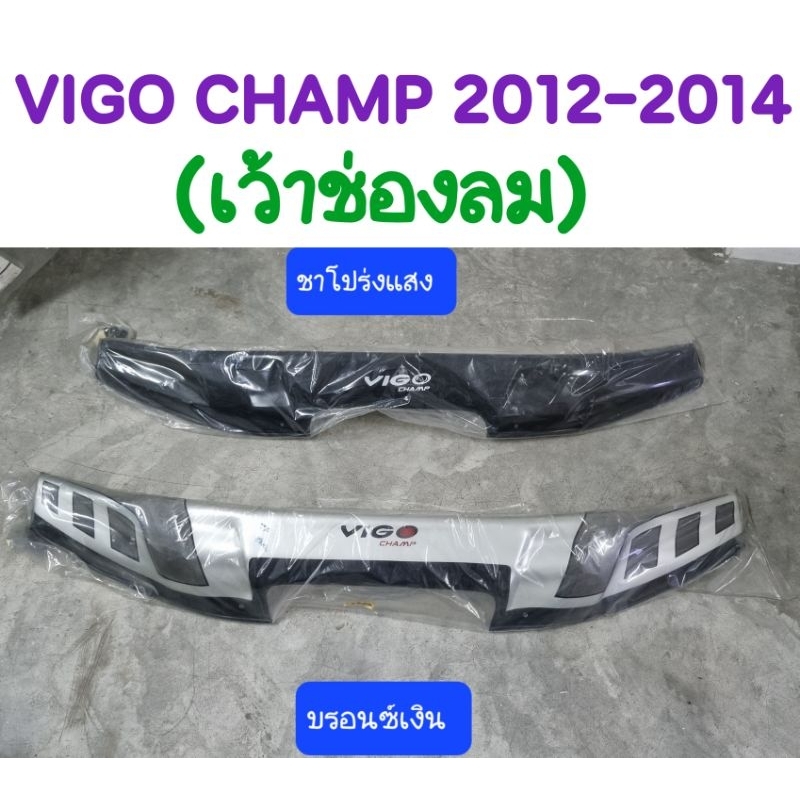 กันแมลง เว้าช่องลม VIGO CHAMP วีโก้ แชมป์ 2012 2013 2014 สีชาโปร่งแสง/สีบรอนซ์เงิน