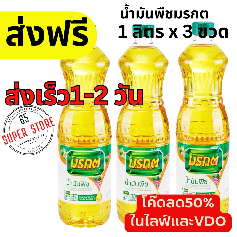 น้ำมันพืช มรกต น้ำมันมรกต น้ำมันมรกต ส่งฟรี (โค๊ดส่วนลด 50% ในไลฟ์)
