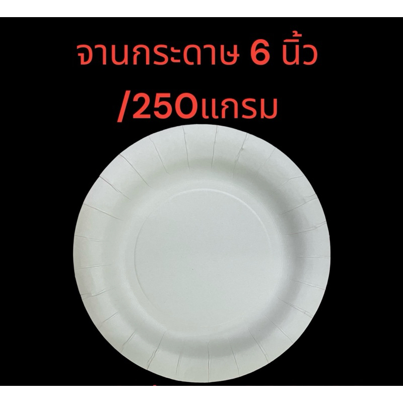 จานกระดาษ ขนาด 6 , 7 , 9 นิ้ว (25ใบ)