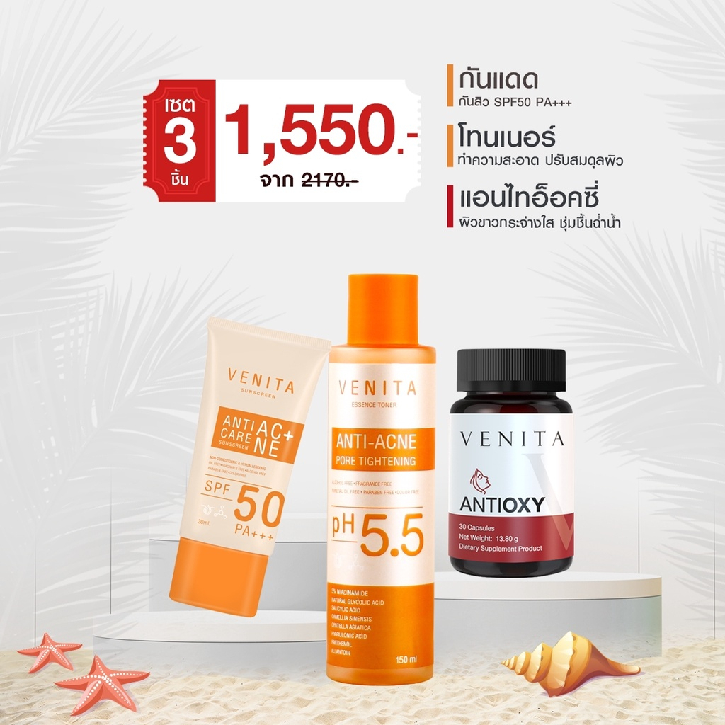 [SET] ครีมกันแดด VENITA + เอสเซนส์โทนเนอร์ลดสิว +  VENITA ANTIOXY  ผลิตภัณฑ์เสริมอาหารเวนิต้า แอนไทอ