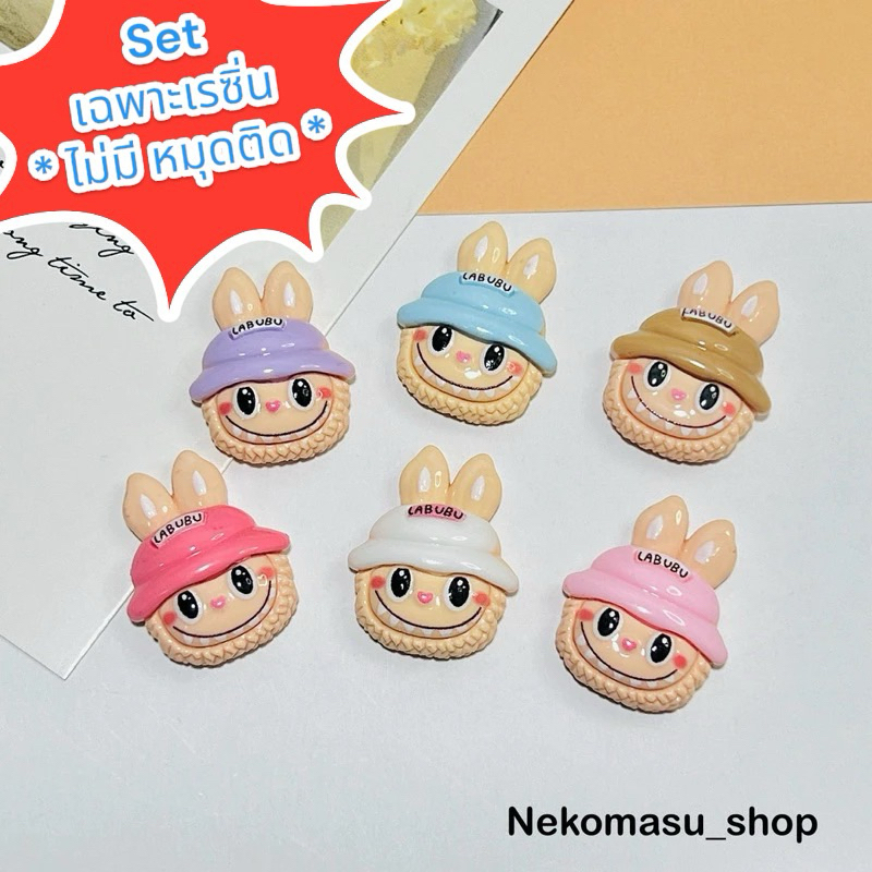 พร้อมส่ง🇹🇭เรซิ่นการ์ตูน ลาบูบู้ labubuใส่หมวก 1 set 6 ชิ้น (เฉพาะเรซิ่นอย่างเดียว) เคส ยาดม handmade