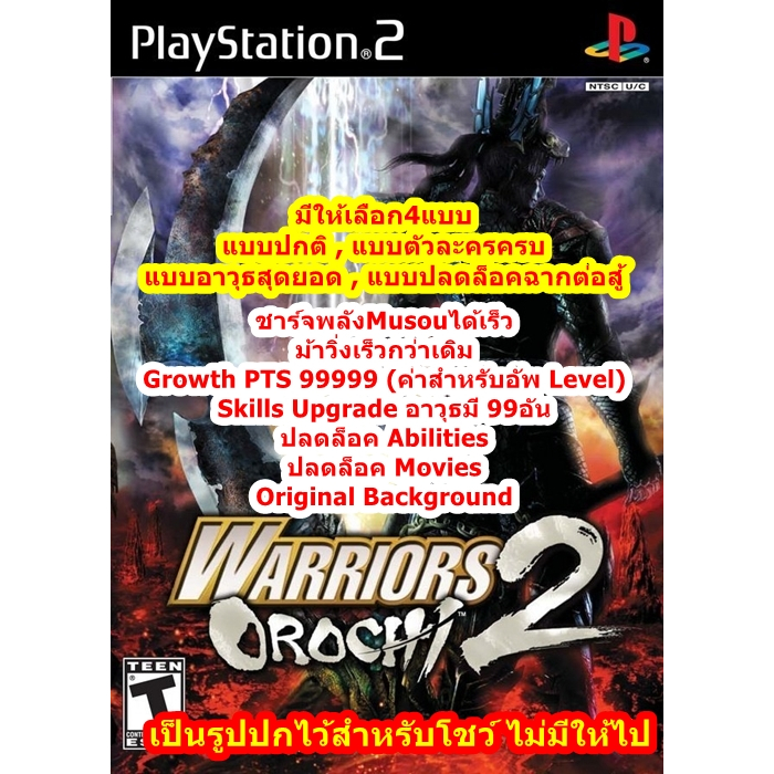 Warriors Orochi 2 เวอร์ชั่นปลดล็อคตัวละครและอาวุธ PlayStation 2