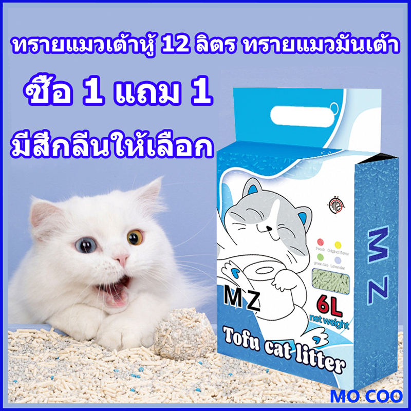 【ซื้อ 1 แถม 1】MZ ทรายแมวเต้าหู้ 12 ลิตร ทรายแมวมันเต้า ออแกนิก 100% ทิ้งชักโครกได้ ทราบแมว ทรายเต้าหู้ ทรายแมว