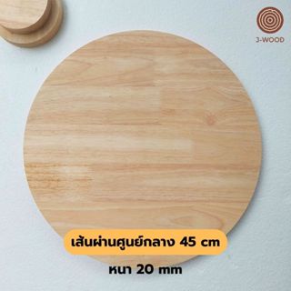 J-Wood ไม้แผ่นกลม ขนาด 45 cm หนา 20 mm ไม้แท้ยางพาราประสาน เ…