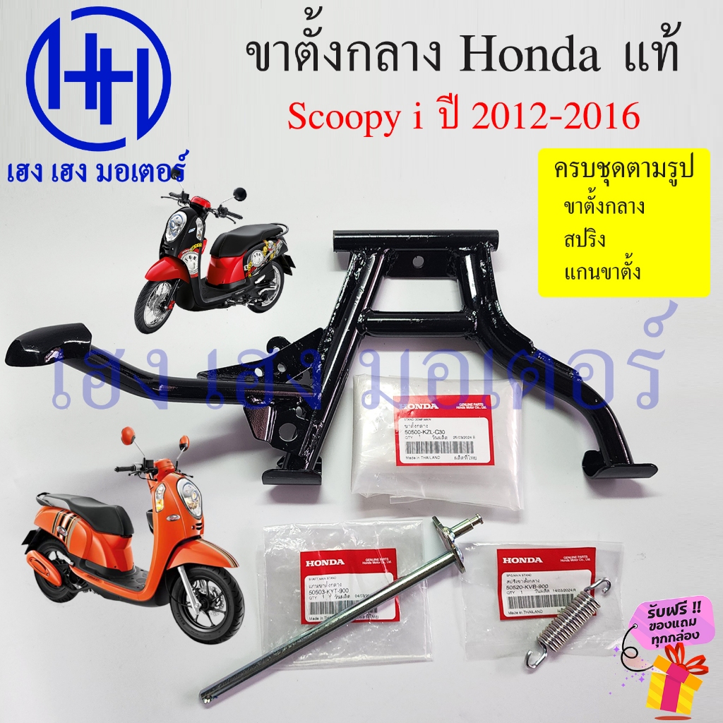 ขาตั้งกลาง Scoopy i 2012-2016 ไฟเลี้ยวบังลม แท้ Honda 50500-KZL-C30 Stand Main แสตนคู่ ขาตั้งคู่ สกู๊ปปี้ Scoopy2012