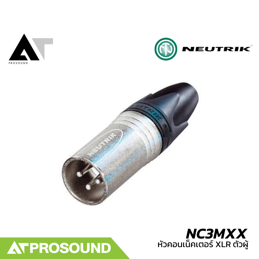 Neutrik NC3MXX (ของแท้100%) หัวคอนเน็คเตอร์ XLR ตัวผู้ คุณภาพสูง ใช้ต่อสัญญาณแบบ Balance AT Prosound