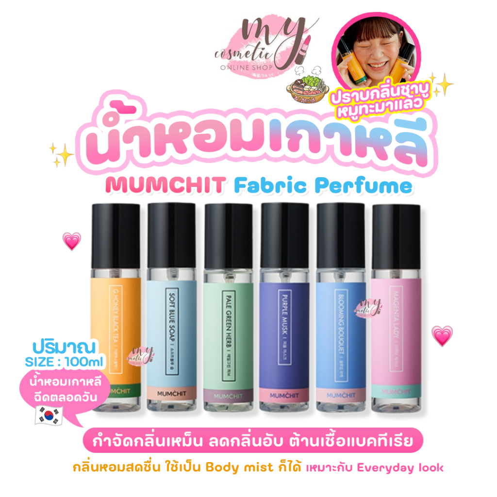 🔥Saleลดล้างสต็อก🔥 MUMCHIT Fabric Perfume 100ml