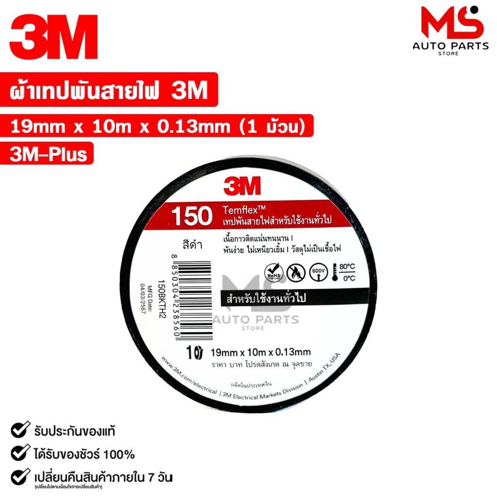 3M เทปพันสายไฟ สีดำ รุ่น Temflex 170 (10 ม้วน)