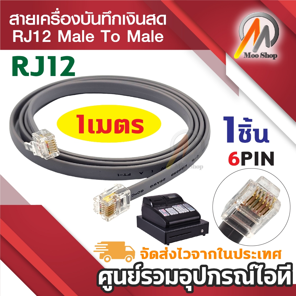 สายเครื่องบันทึกเงินสด สายลิ้นชักเก็บเงิน สายโทรศัพท์ เข้าหัวสำเร็จ RJ12 ( 6PIN ) Telephone Cable ยาว 1เมตร