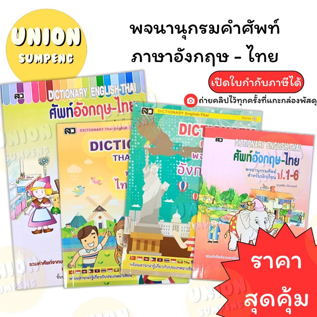 (USP)🔥คุ้ม/ขายถูกกว่าราคาปก🔥 Dictionary พจนานุกรม อังกฤษ-ไทย  English-Thai ดิกชันนารี ไทย-อังกฤษ ศัพท์ ป1-6 ศัพท์ ดิก