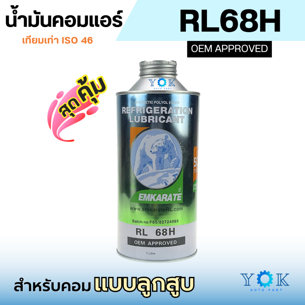 น้ำมันคอมแอร์ ตราหมี ยี่ห้อ EMKARATE เบอร์ 68 น้ำมันคอมเพรสเซอร์