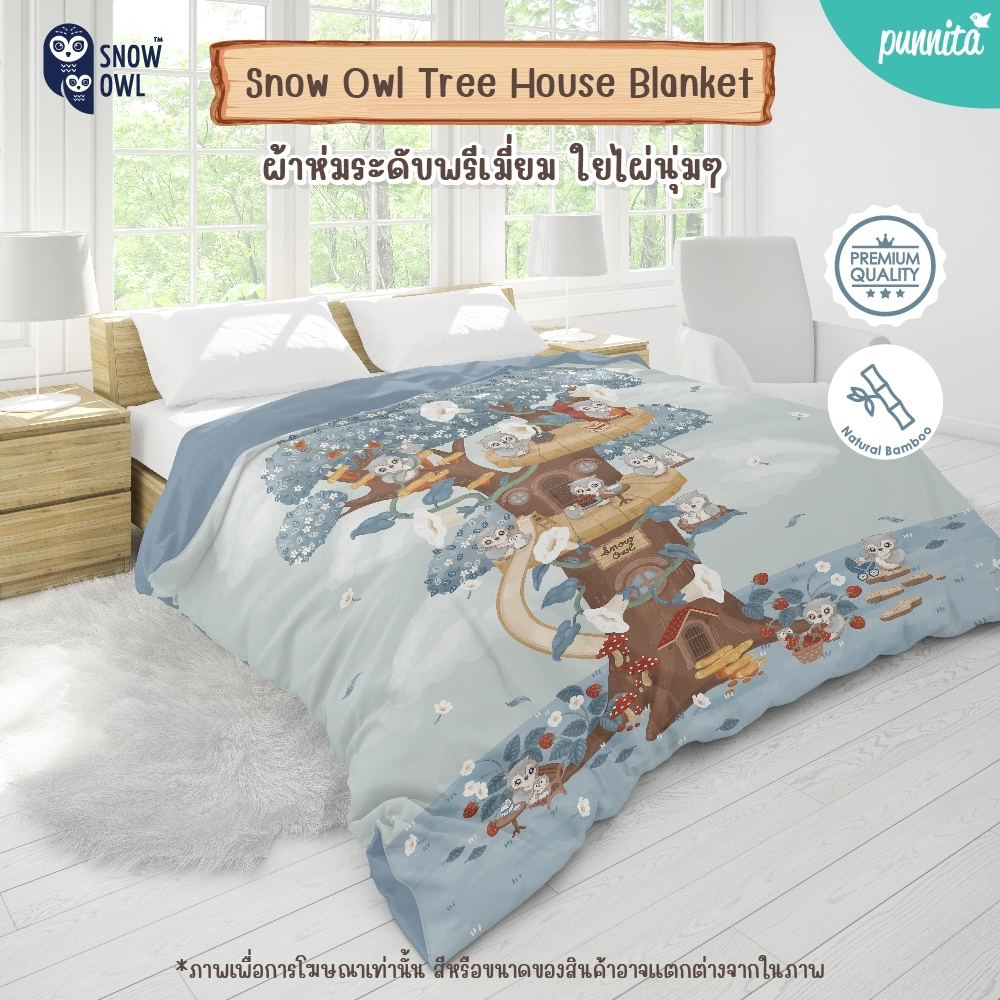 SNOW OWL ผ้าห่มใยไผ่ระดับพรีเมี่ยม Premium Collection Snow Owl Tree House มีให้เลือกถึง 3 Size