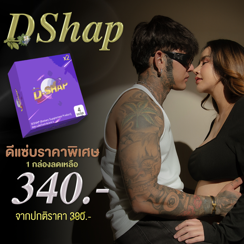 DSHAP อาหารเสริมสำหรับผู้ชายชาย ของแท้แน่นอน ดีแซ่บมอสเจีย