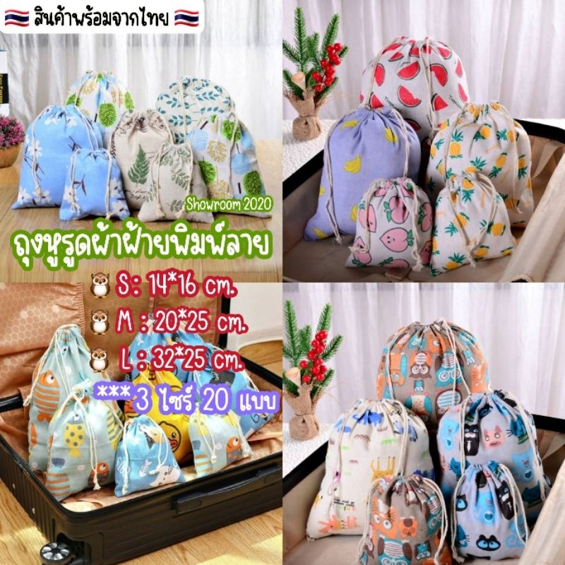 พร้อมส่งจากไทย ถุงผ้าฝ้ายหูรูดลายสัตว์/มี3ขนาด/ถุงผ้าแคนวาส