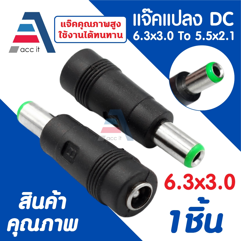 หัวแปลง DC 6.3x3.0 mm ตัวผู้ To 5.5x2.1 mm ตัวเมีย (1ชิ้น)