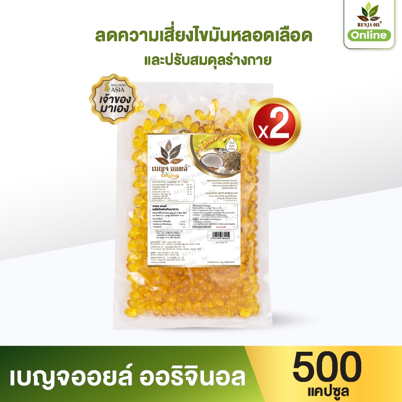 เบญจออยล์ ออริจินัล 500 แคปซูล 2 ถุงรีฟิล