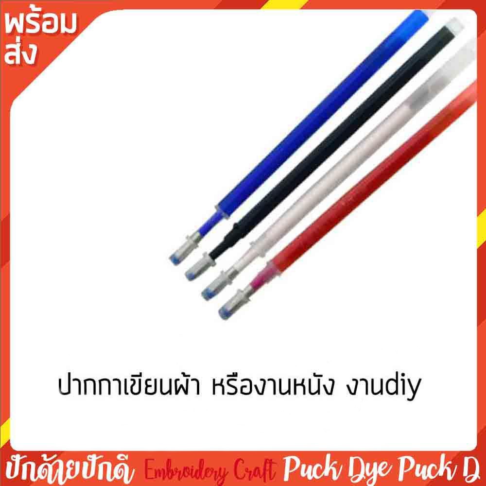ปากกาเขียนผ้า เขียนหนัง ลบด้วยความร้อนหรือน้ำ 1ชุด 4 สี 4แท่ง