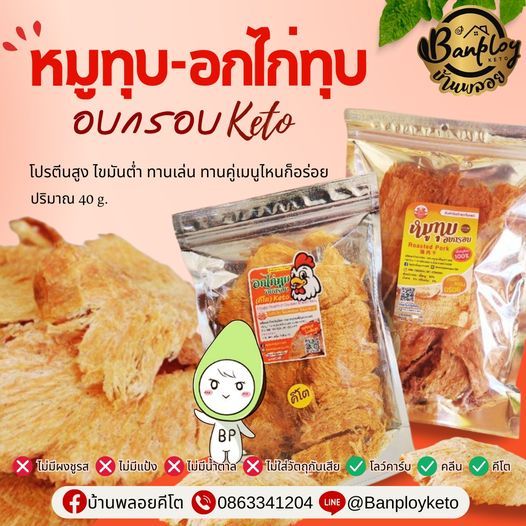 KETO หมูทุบ-อกไก่ทุบอบกรอบคีโต รสชาติอร่อย ไม่มีแป้ง ไม่มีน้ำตาล ไม่มีชูรส