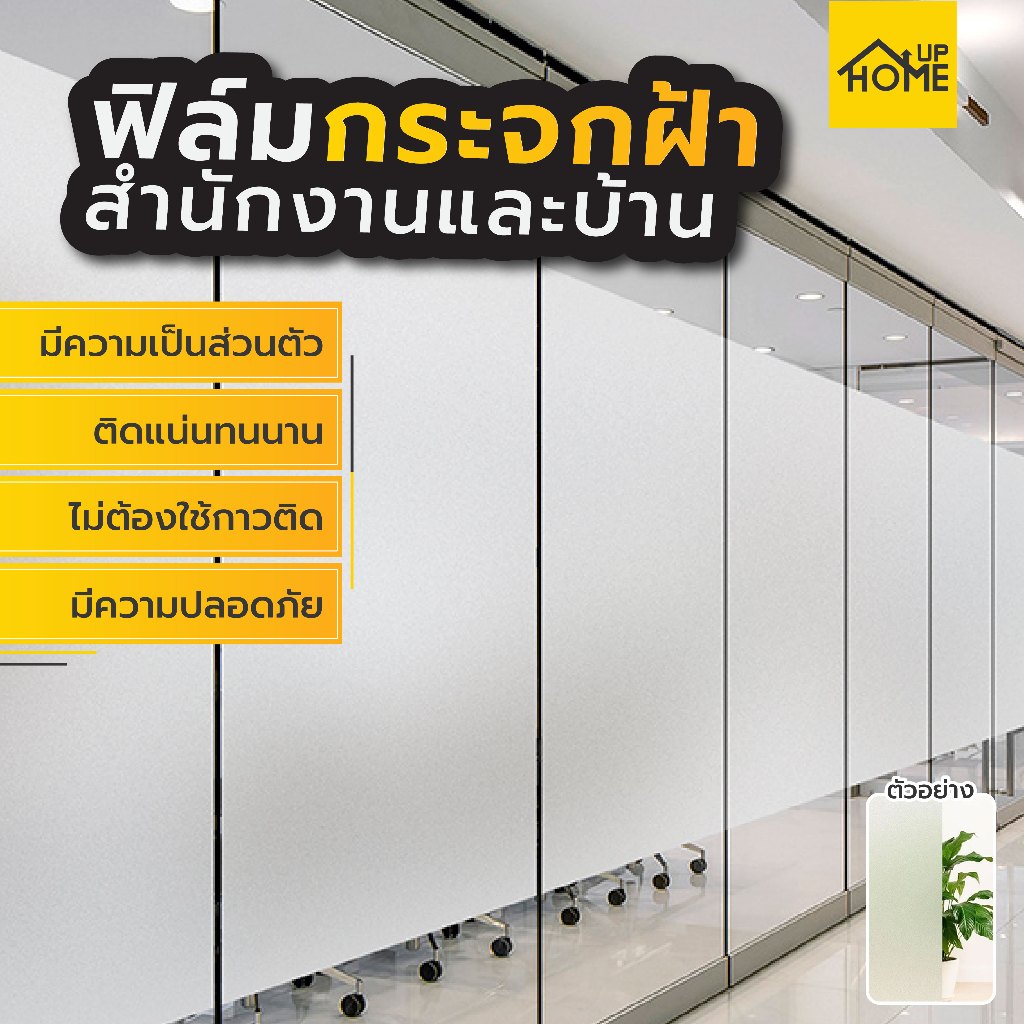 ฟิล์มฝ้าติดกระจก อุปกรณ์ตกแต่งผนัง ฟิล์มสติ๊กเกอร์ ฟิล์มฝ้าแบบมีลาย สติ๊กเกอร์ติดกระจก  PVC / HomeUP
