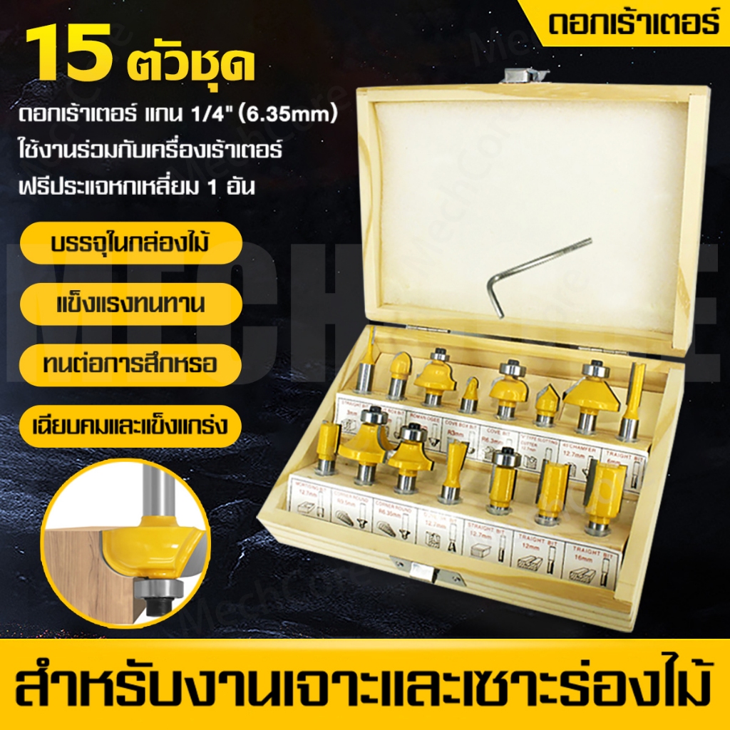 ดอกเร้าเตอร์ ชุด ดอกเร้าเตอร์ ชุด 15 ดอก แกน 1/4" (6.35mm) บรรจุในกล่องไม้