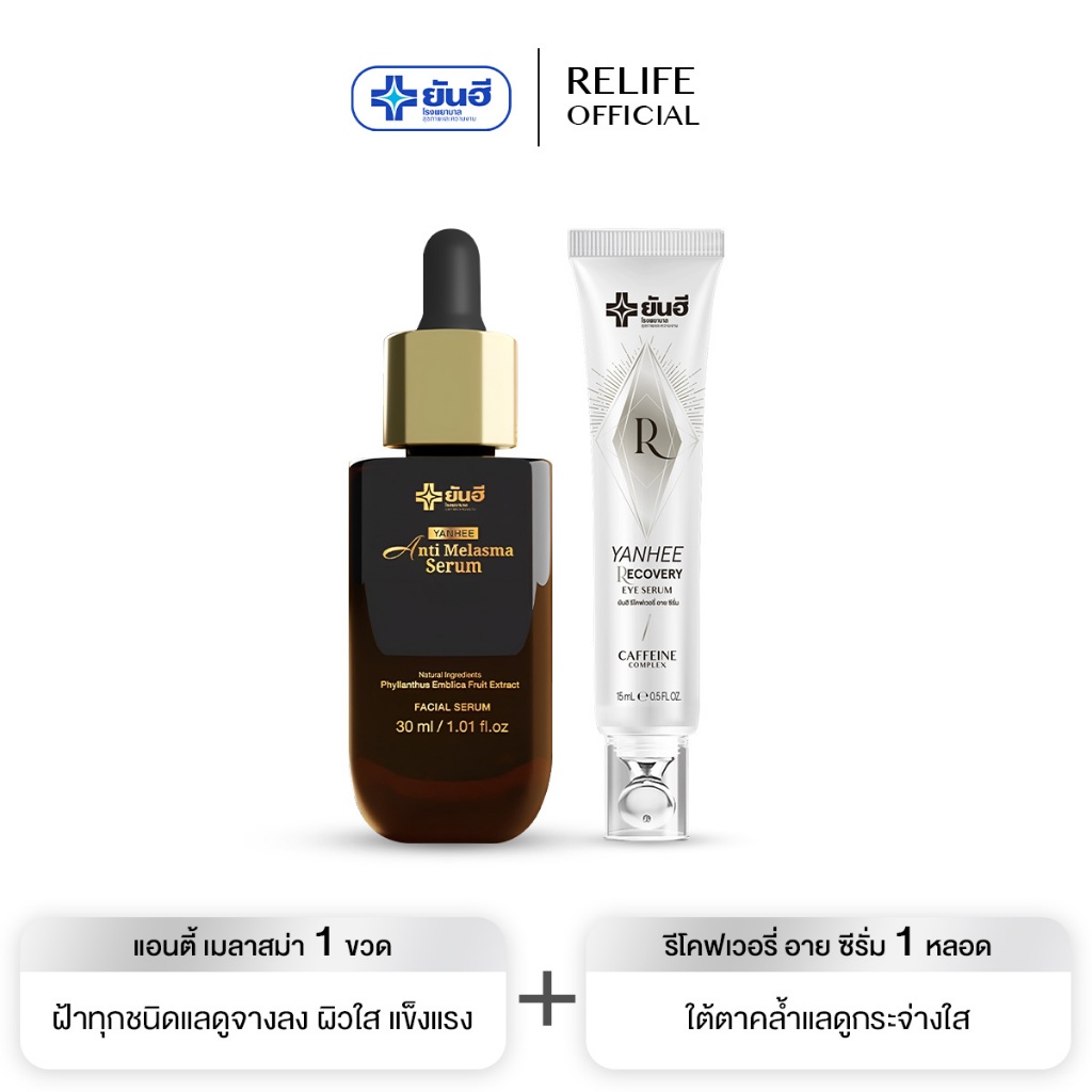 Yanhee Anti Melasma ฝ้า กระ จุดด่างดำ ยันฮี แอนตี้ เมลาสม่า เซรั่ม จากยันฮี