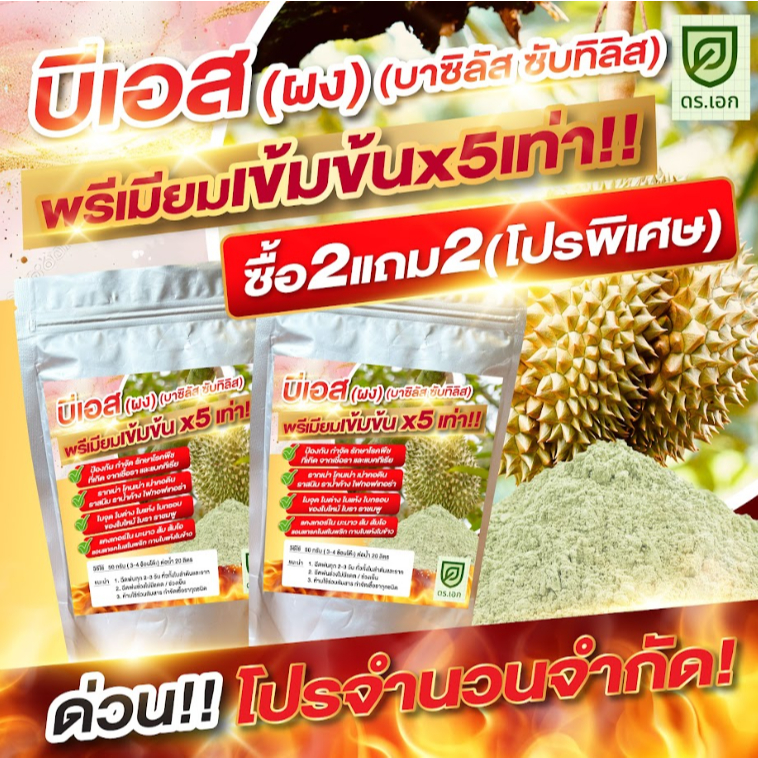 ขายดีอันดับ 1 🔥[2 แถม 2]🔥บีเอส (ผง) ดร.เอก บาซิลัส ซับทิลิส พรีเมียมเข้มข้น X5เท่า! ถุงละ 100กรัม กำจัดโรคพืชเชื้อราแล