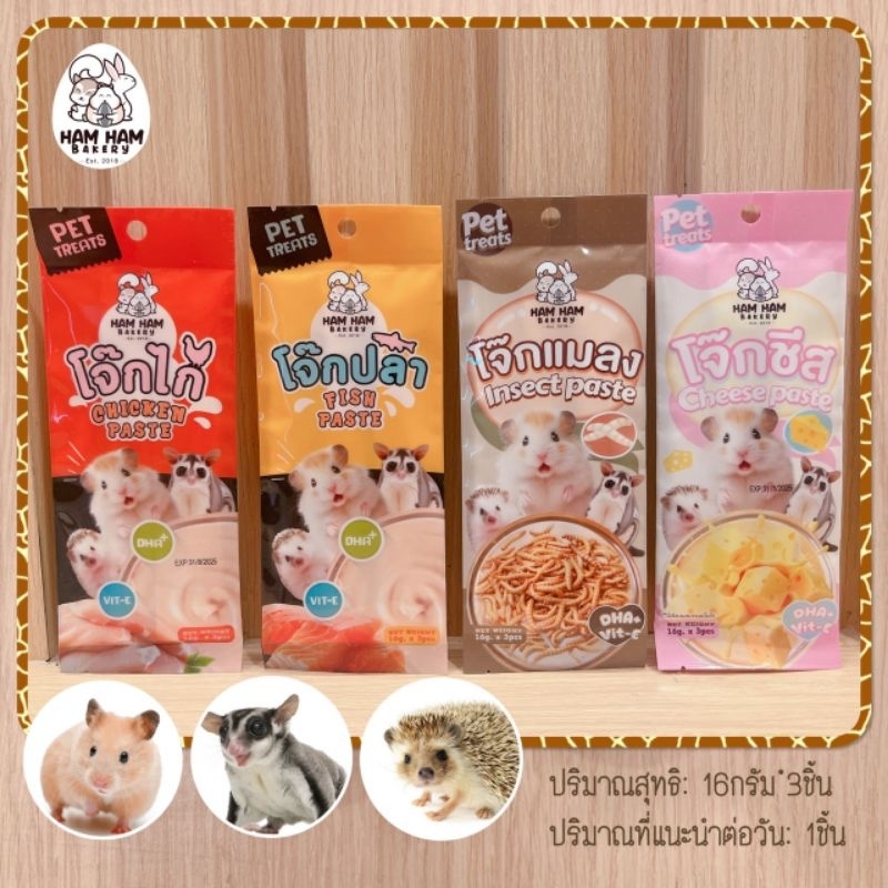 Ham Ham Bakery โจ้กรสไก่ โจ้กปลา โจ้กแมลง โจ้กชีส อาหารหนูเเฮมสเตอร์ ชูก้าร์