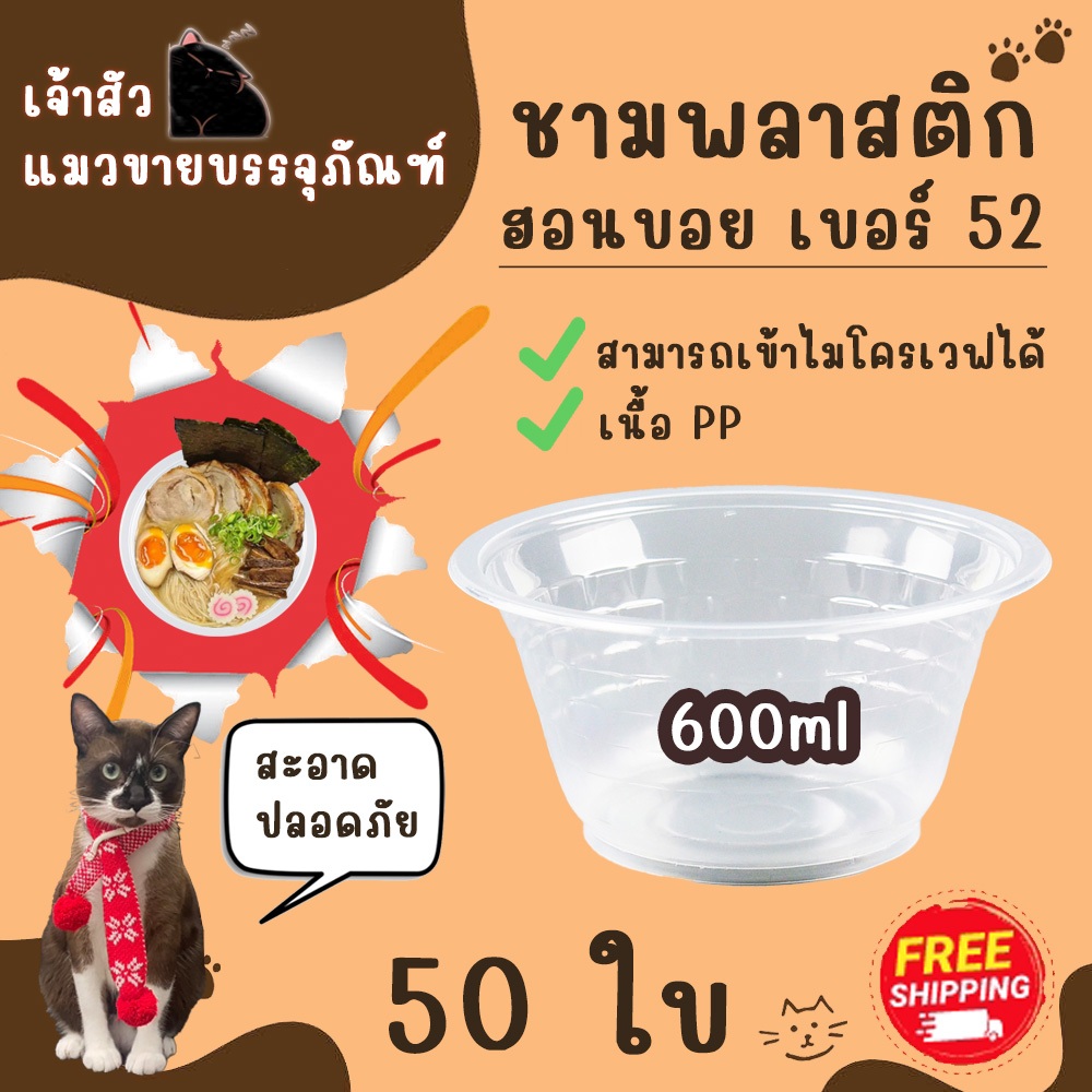 ชามพลาสติกเนื้อPP เบอร์52ขนาด600MLยี่ห้อฮอนบอย (50/แพ็ค)