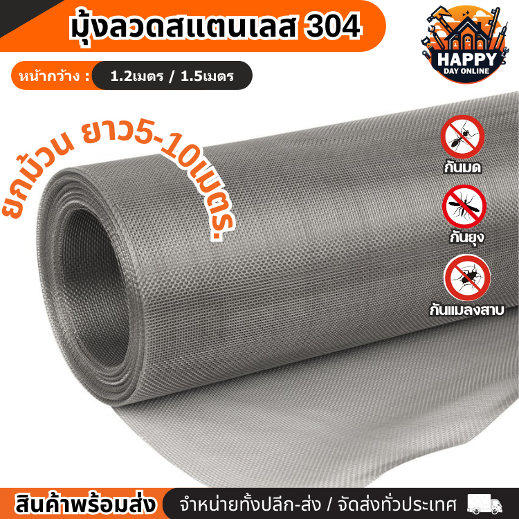 มุ้งลวดสแตนเลส304 (ยาว5m/10m) กว้าง1.2m/1.5m(ช่องตา18mesh/ลวด0.19mm) มุ้งกันยุง กันแมลง กันหนู กันแมลงสาบ