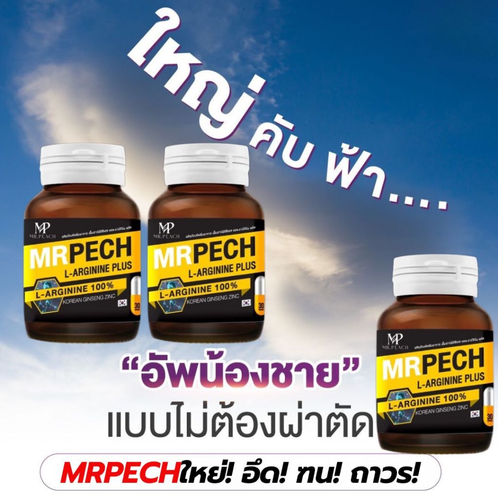 Mrpech L-Arginine Plus อาหารเสริมท่านชาย แข็ง อึด ทน ใหญ่ ยาว
