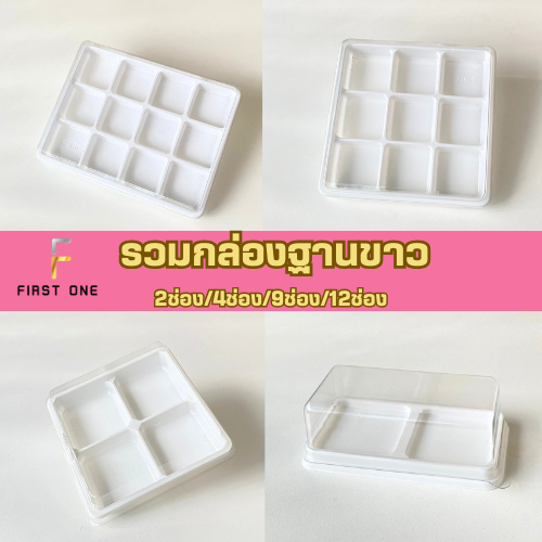 รวมแพ็คเกจฐานขาว 2ช่อง4ช่อง9ช่อง12ช่อง(แพ็ค 25/50/100ใบ) ฝาแยก ล๊อคได้ กล่องใส่ขนม5 CM