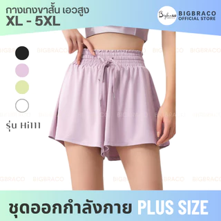 Bigbraco-HI111 กางเกงออกกำลังกายขาสั้นสาวอวบอ้วน เชือกรูดเอว ปลายขากว้าง มีซับใน(XL-5XL)